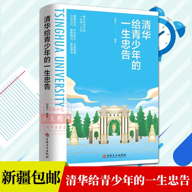 【乌市发货】正版清华大学给青少年的一生忠告励志哲学学生阅读书籍