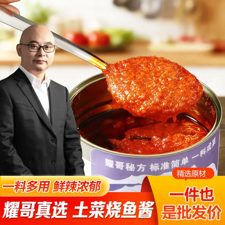 【耀哥真选】土菜烧鱼专用酱一料多用鲜辣浓郁餐饮专供
