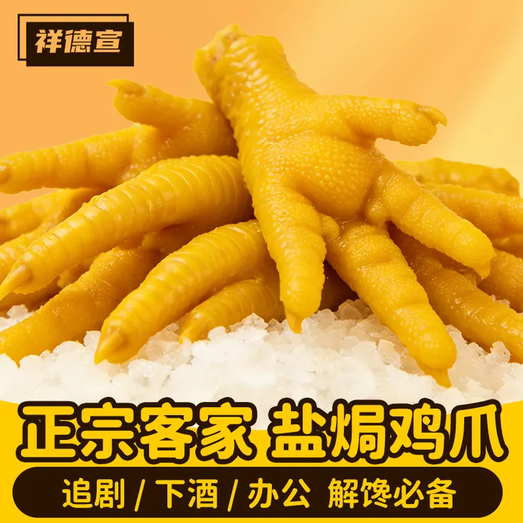 正宗广东梅州盐焗鸡爪网红休闲零食开袋即食追剧200克一袋
