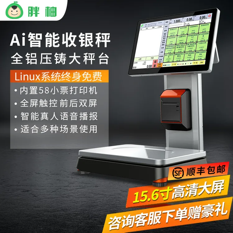 佰伦斯胖柚Ai智能识别收银机双屏收银秤一体机水果超市称重扫码