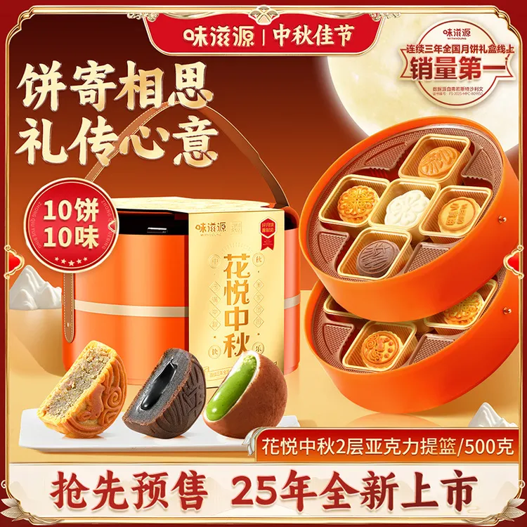 味滋源花悦中秋2层提篮月饼500g 奶黄流心广式五仁中秋月饼壹得利