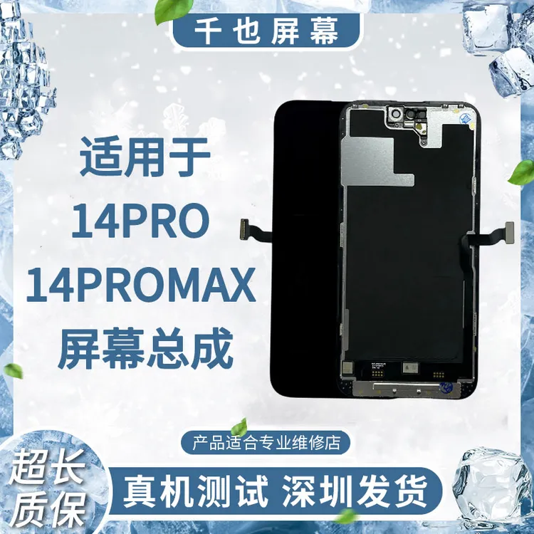 99新  千也屏幕适用于14PROMAX 原换面屏幕总成  小视频专属链接