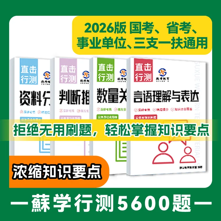 【蘇学教育】苏学公考2026决战行测5600题本国考省考通用题库考公