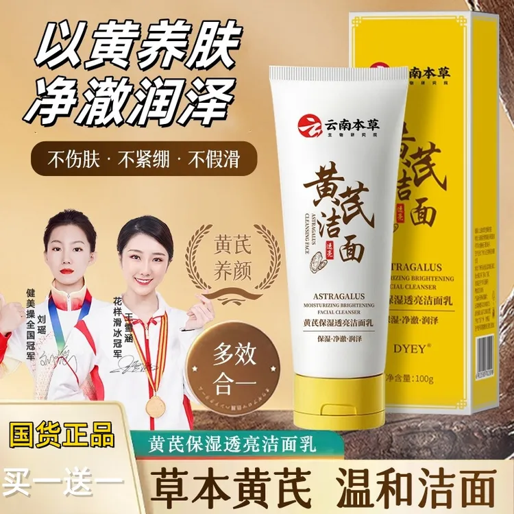 dyey云南本草黄芪保湿透亮洁面乳深层清洁不紧绷不假滑洗面奶通用