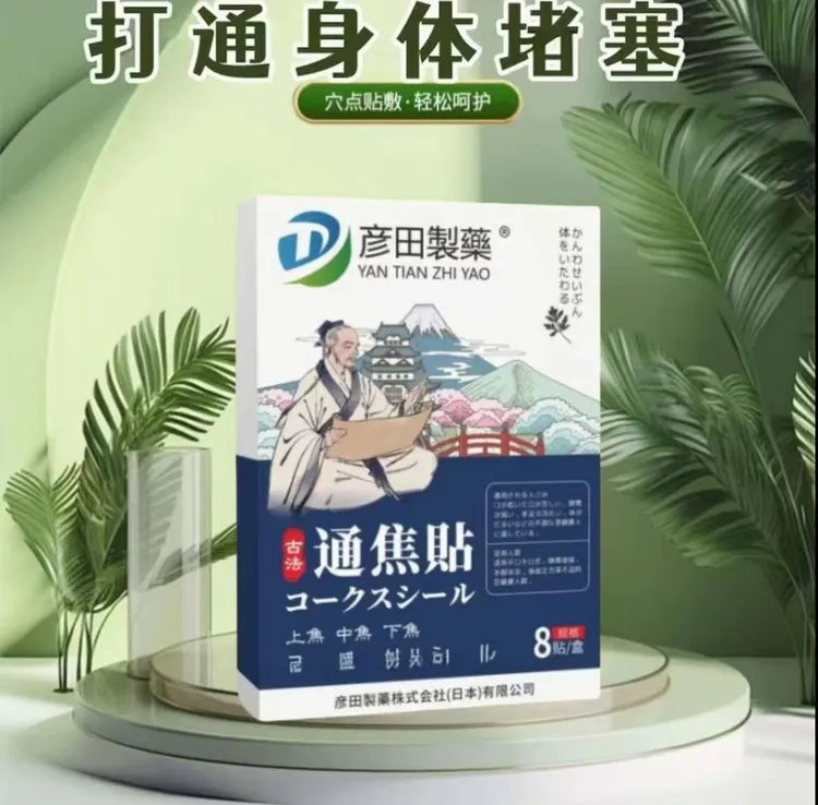 【彦田匠心】上热下寒古法通焦贴