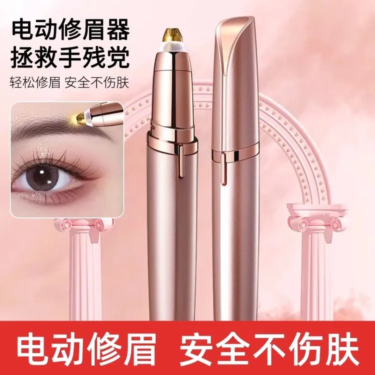 电动修眉刀自动修眉毛好物剃眉笔修剪器男女士通用款刮眉仪充电款