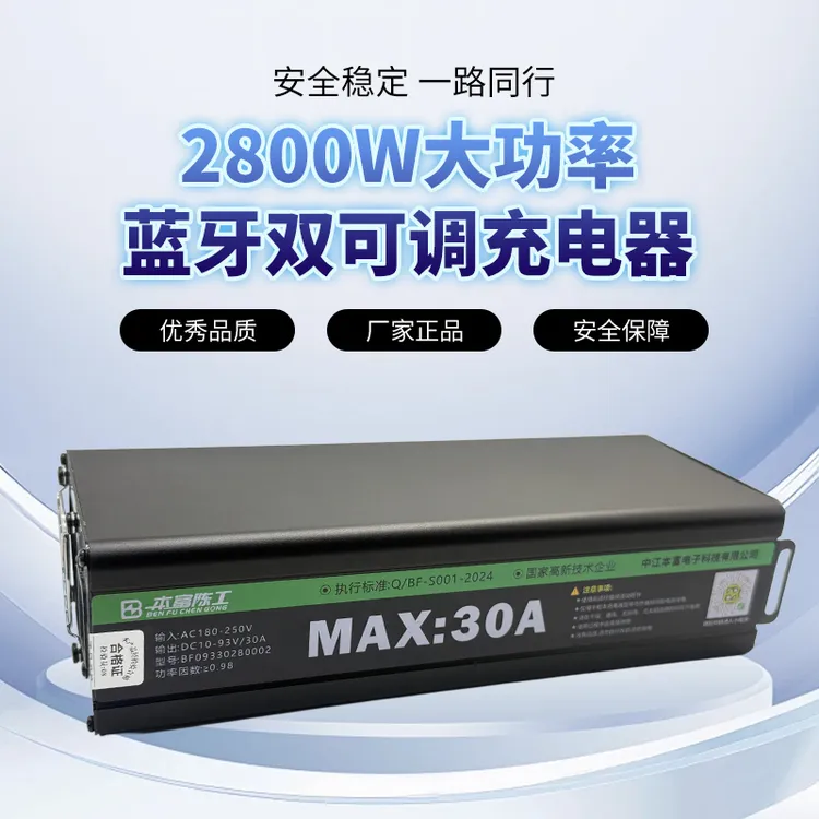 本富2800W蓝牙双可调30A双拔插大炮锂电铅酸电池通用多功能充电器