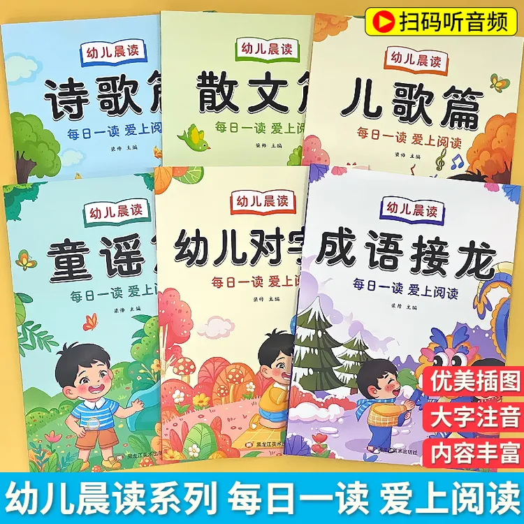 幼儿阅读绘本每日晨读汉字诗歌成语童谣积累大字注音版有声读物