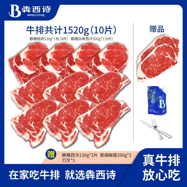 犇西诗原切静腌静腌眼肉劲骨西冷牛排牛肉牛扒团购套餐1520g