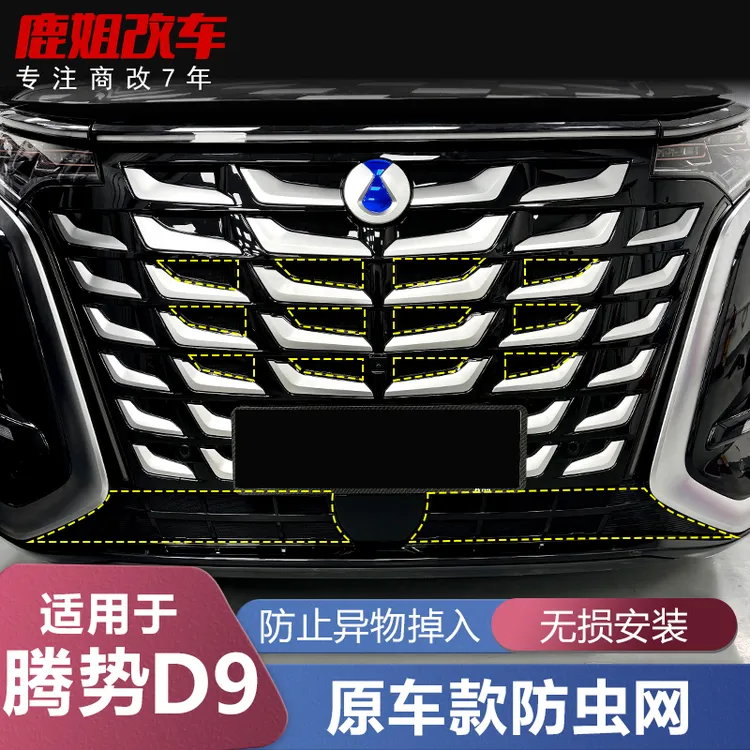 【旺哥严选】适用腾势D9防虫网水箱中网保护罩前杠改装饰专用配件