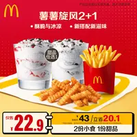麦当劳薯薯旋风2+1【单人餐】  HD