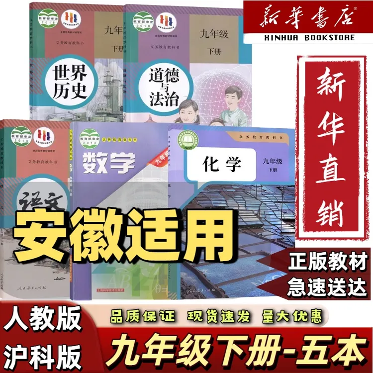【安徽专用】2025适用九年级下册全套五本人教版语化政历沪科版数学