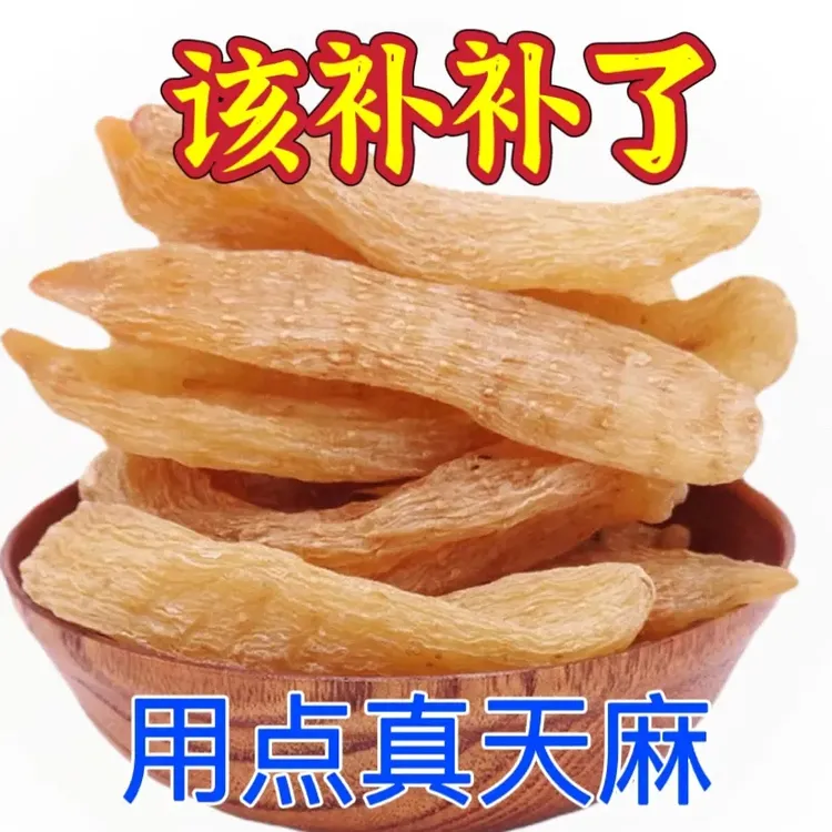 正宗云南昭通小草坝新鲜天麻自然晒干干货可煲汤泡水泡酒