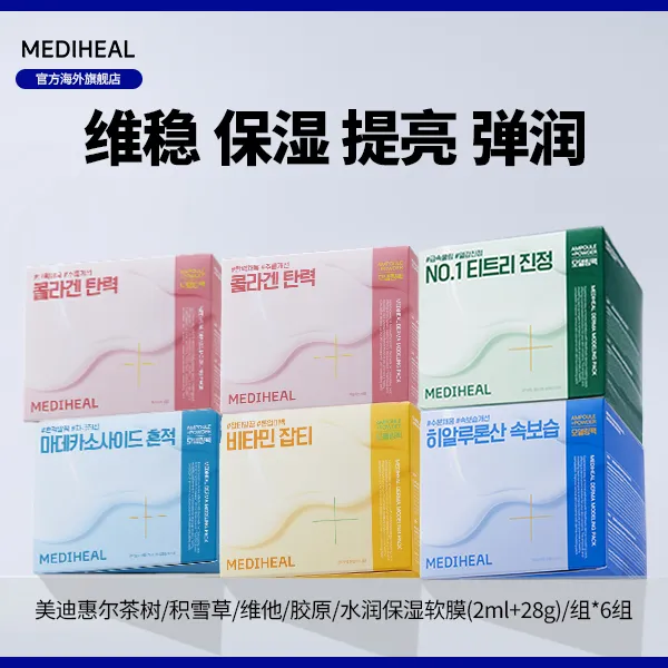 【官方自营】美迪惠尔软膜6盒积雪草茶树胶原维他水润BT-k