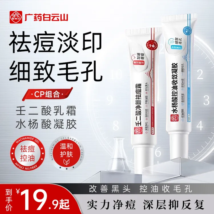 白云山壬二酸凝胶水杨酸祛痘膏霜淡化痘印去黑头粉刺男女通用