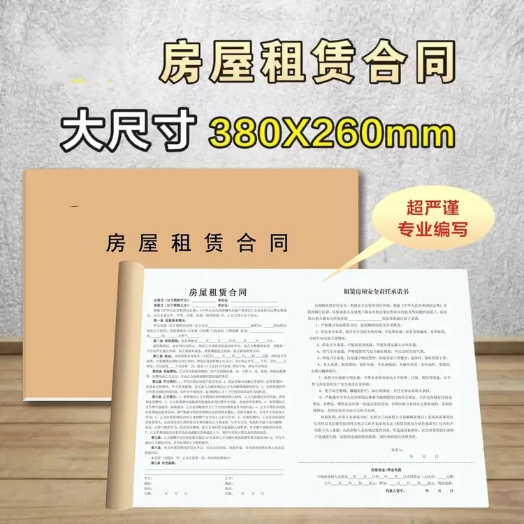 【图创】超大尺寸租房合同出租合同协议带安全责任承诺书商品图