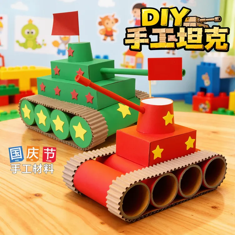 国庆节儿童diy坦克纸筒废物利用创意手工制作材料包男孩玩具礼物6