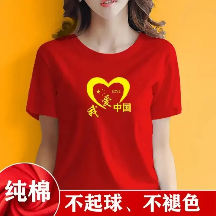 纯棉我爱中国男女圆领演出团建国庆宽松大码休闲短袖时尚大红T恤