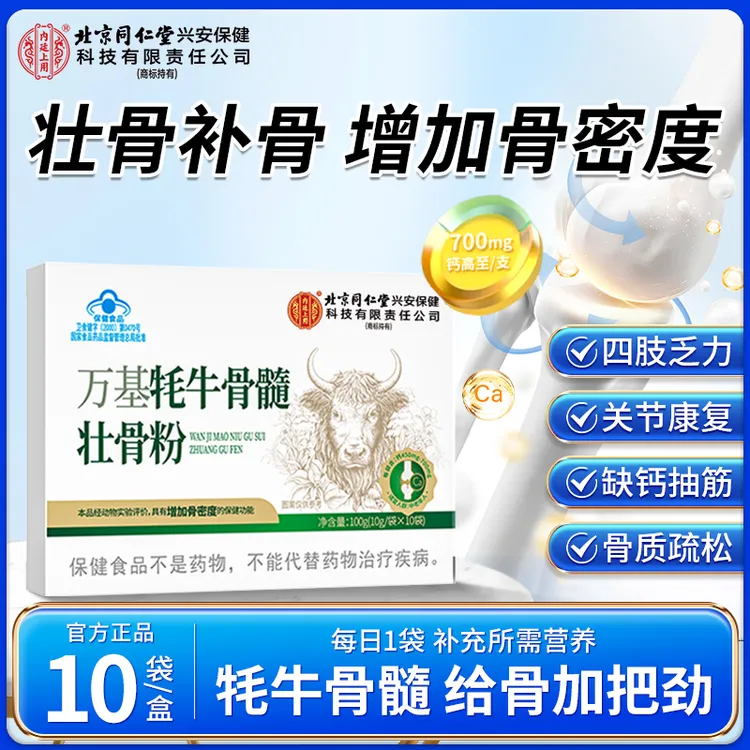 北京同仁堂内廷上用牦牛骨髓壮骨粉高钙增强骨密度骨折术后中老年