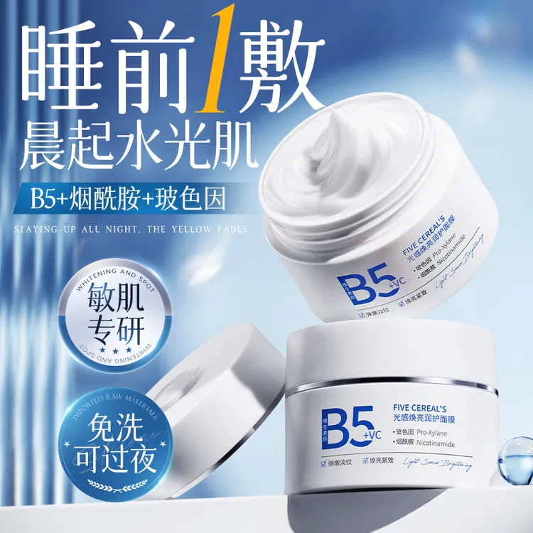 b5睡眠面膜免洗熬夜去黄提亮肤色抗皱紧致补水保湿抗氧化抗衰正品