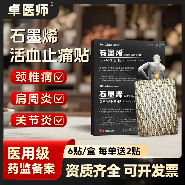 卓医师石墨烯远红外活血止痛贴适用于颈椎病肩周炎腰椎间盘突出关节炎和软组织损伤引起的疼痛的敷贴