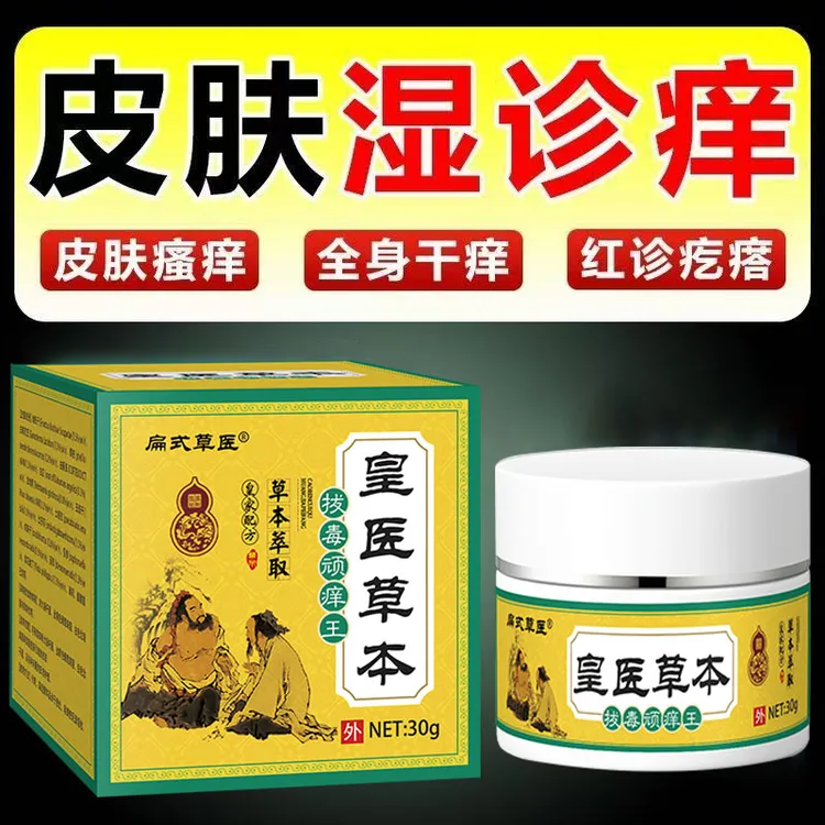 湿诊全身通用草本抑菌涂抹外用乳膏皮肤快速止痒膏