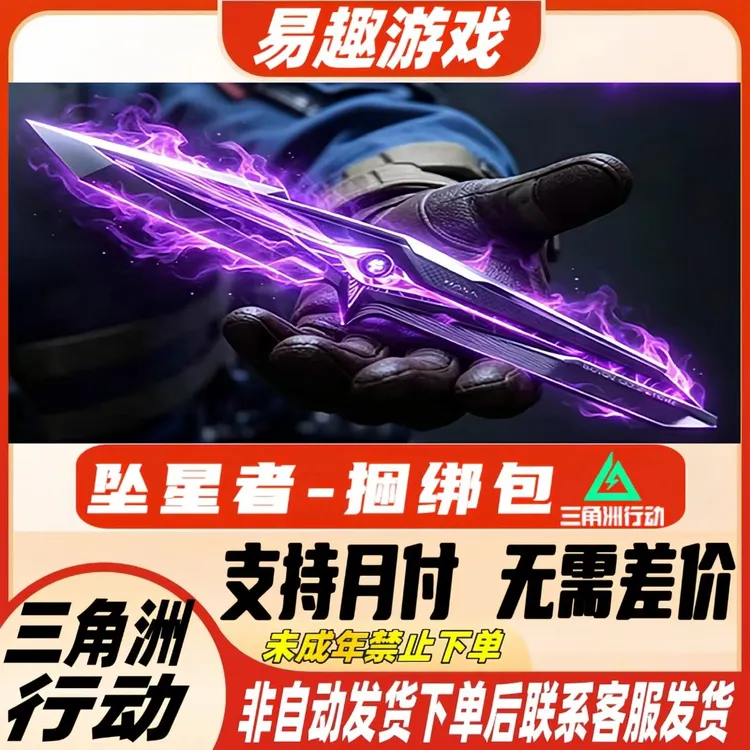 【支持月付】三角洲行动购买坠星者捆绑包新刀皮肤未成年禁止下单