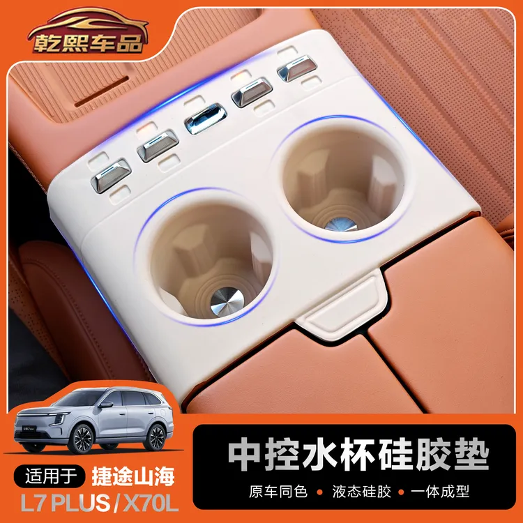 26款捷途山海L7plus/X70L中控面板硅胶垫汽车无线充保护套改装件