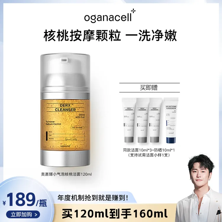 【朱梓骁专属】oganacell/奥嘉娜核桃洁面小气泡洗面奶氨基酸温和深层清洁