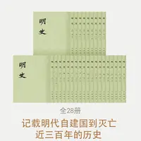 瑕疵 明史（全二十八册，二十四史，繁体竖排）新版