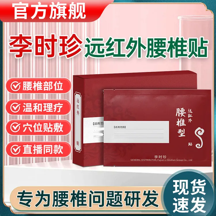 【官方旗舰】李时珍远红外腰椎贴腰颈肩膝理疗贴外用专用奥正品店言