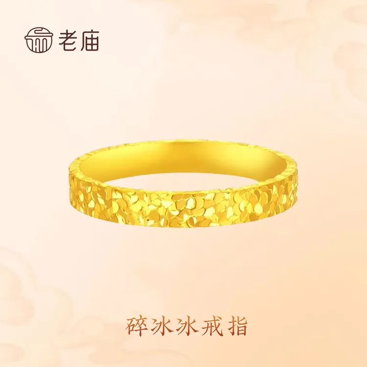 老庙黄金戒指足金碎碎冰戒指男女款【双十一狂欢节礼物】送女友老婆