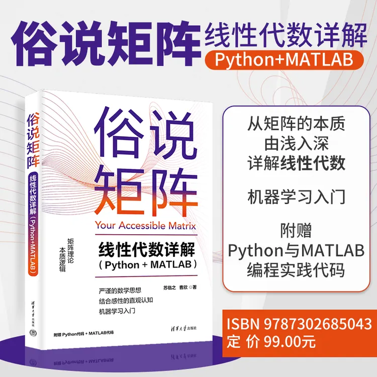 俗说矩阵——线性代数详解（Python+MATLAB）