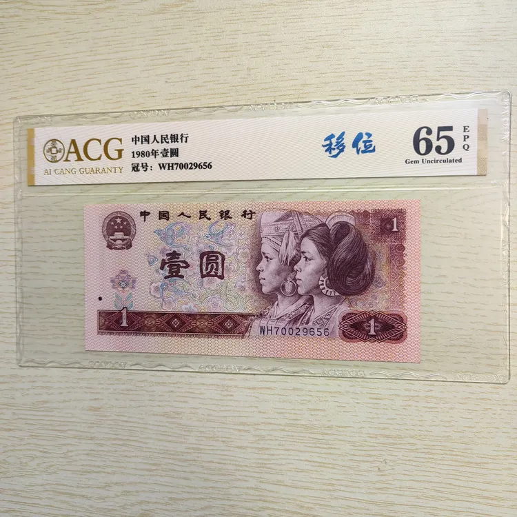 第四套802壹圆【移位】ACGG评级65EPQ