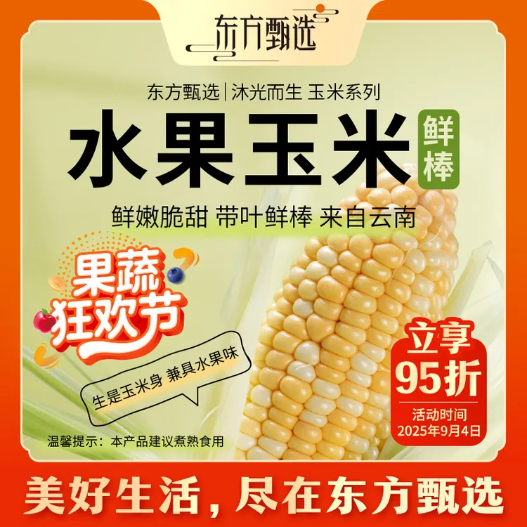 东方甄选自营水果玉米粗粮脆甜爆汁产自云南新鲜蔬菜4.5斤 顺丰
