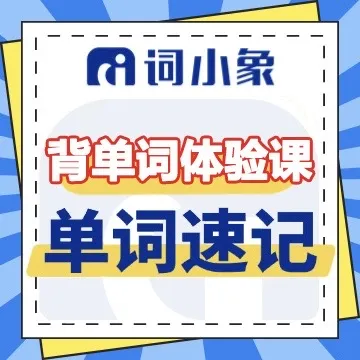 【词小象背单词】一对一带背单｜单词速记体验课-25072901091