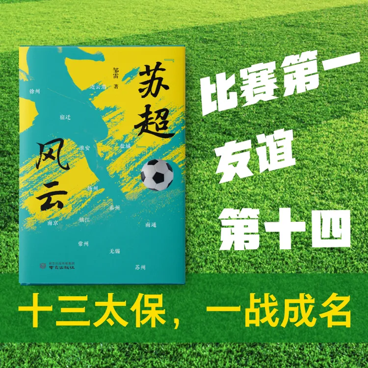 苏超风云 苏超全纪实解锁破圈密码