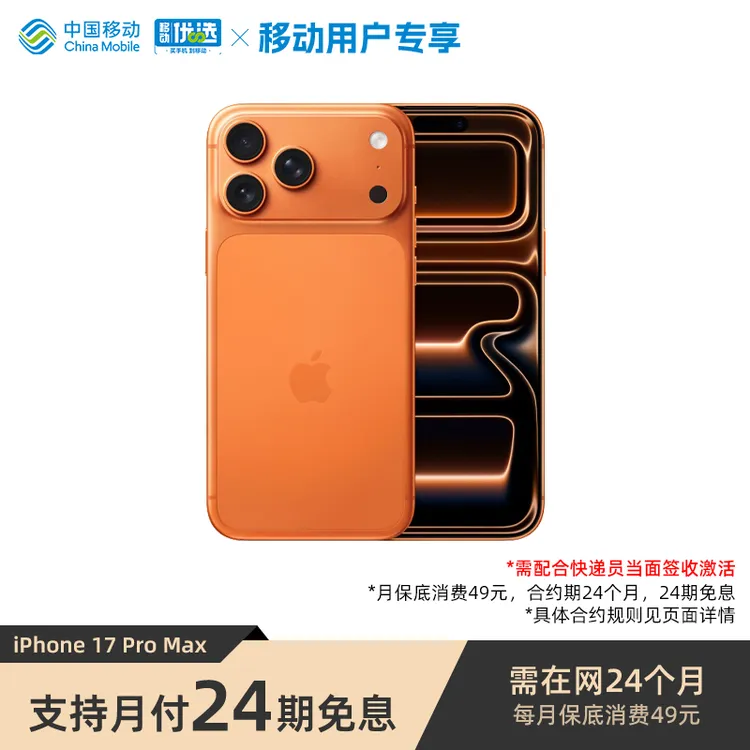 【24期免息】iPhone 17 Pro Max 手机（需当面签收激活）