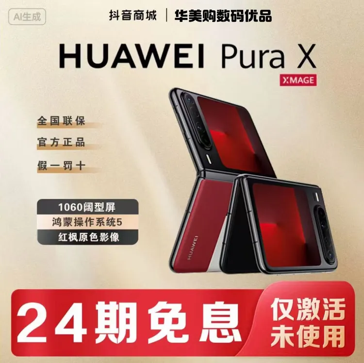 准新品 Huawei/华为 【含24期优惠】阔型屏折叠鸿蒙系统红枫影像