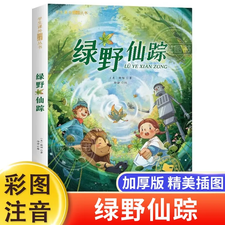 绿野仙踪二三年级非必读彩图注音版故事书6岁以上适合一年级的课