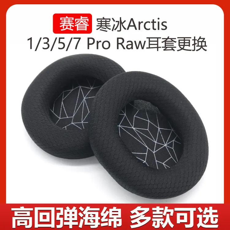 适用赛睿Arctis寒冰1 3 5 7 9 Pro Raw头戴式耳机套海绵耳罩替换
