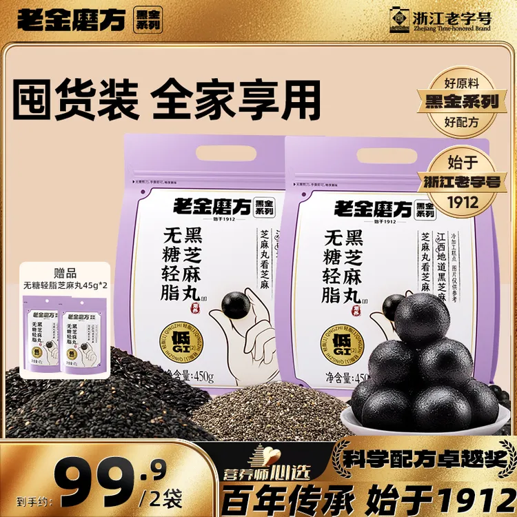 【黑金系列】老金磨方黑芝麻丸450g低GI无糖轻脂黑芝麻丸原味黑芝麻