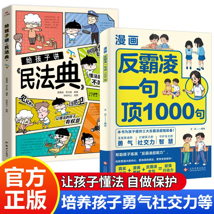 【官方正版】漫画反霸凌:一句顶 1000 句+民法典儿童反霸凌意识启蒙