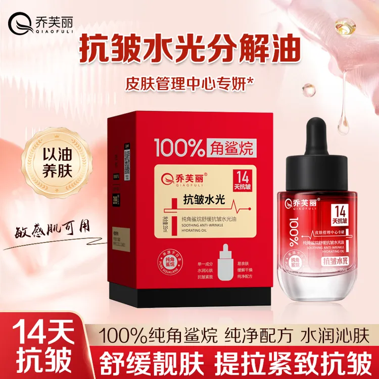 角鲨烷抗皱水光美容油微分子锁水保湿提亮肤色