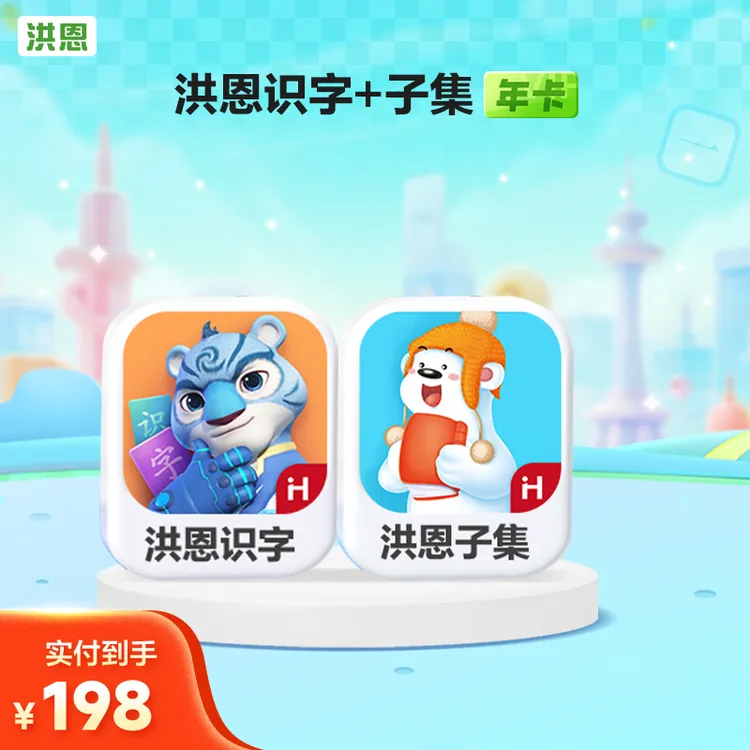 【洪恩识字子集年卡】洪恩启蒙识字趣味-达