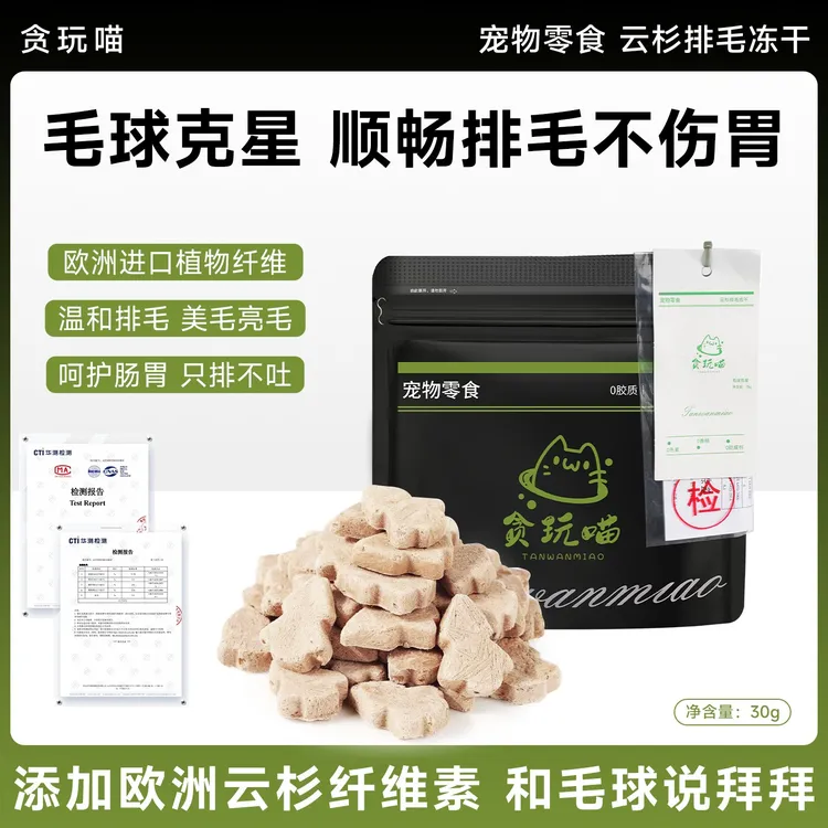 贪玩喵(新店起号亏米试吃)云杉排毛冻干零食天然0元试吃宠物零食