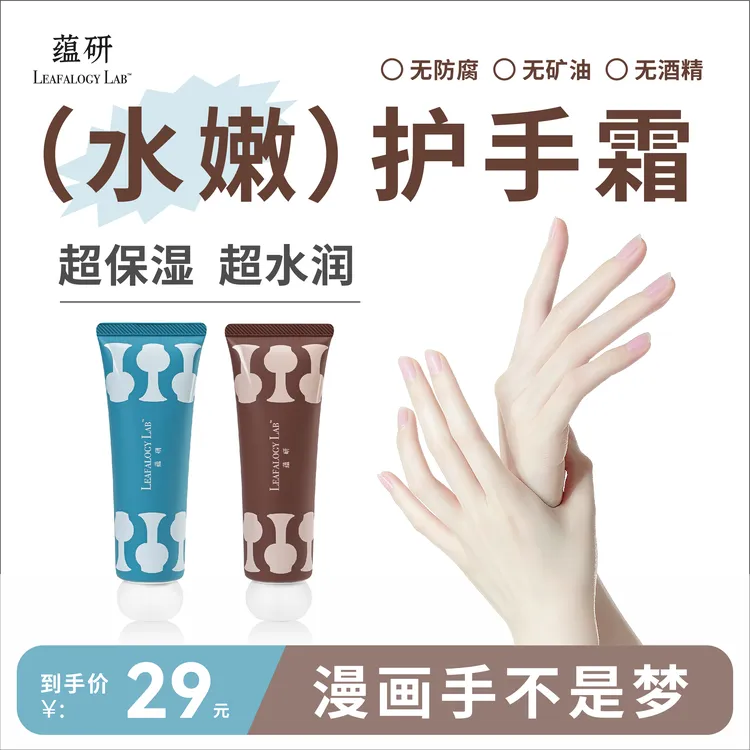 【特惠入口】蕴研Leafalogy Lab护手霜保湿不粘漫画手仙女款换季用