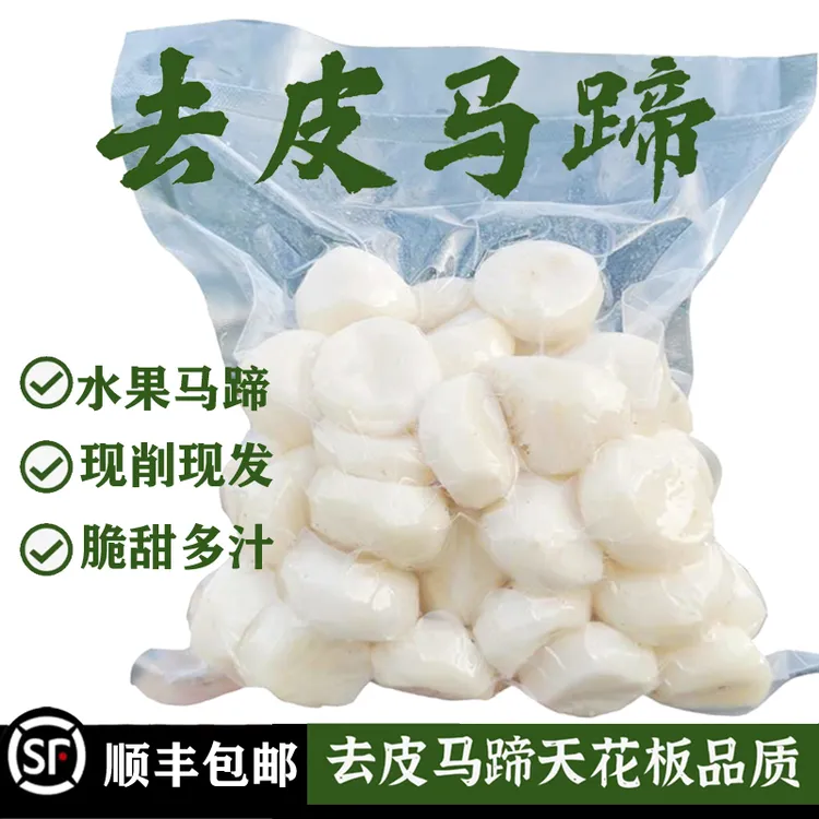 【顺丰包邮】新鲜去皮荸荠马蹄果真空包装开袋即食地梨地栗水果蔬菜