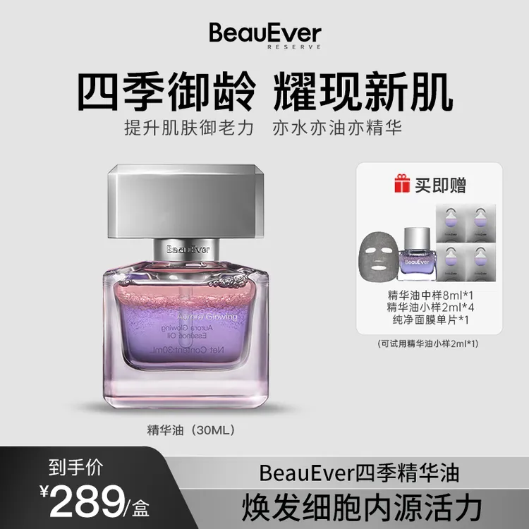 【首创科技型】BeauEver极光油 紧致抗皱焕亮[“油养”促胶原]bd