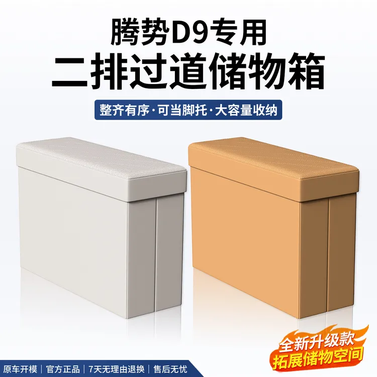 适用于腾势D9二排座椅中间过道储物盒可折叠皮革收纳置物箱专用品
